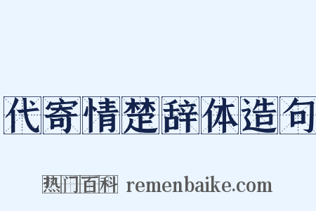 代寄情楚辞体造句是什么意思的图片